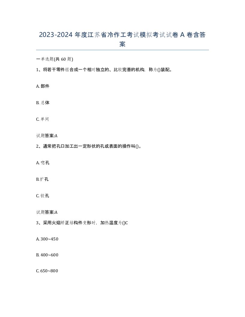 20232024年度江苏省冷作工考试模拟考试试卷A卷含答案