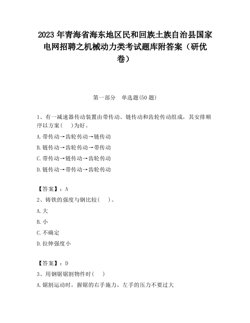 2023年青海省海东地区民和回族土族自治县国家电网招聘之机械动力类考试题库附答案（研优卷）