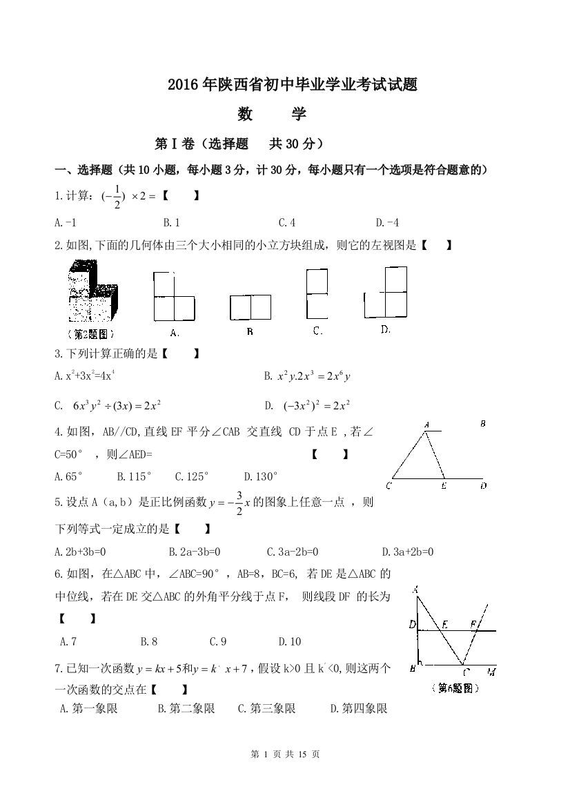 中考数学-【真题】陕西省2016年中考数学试卷及参考答案【word版】