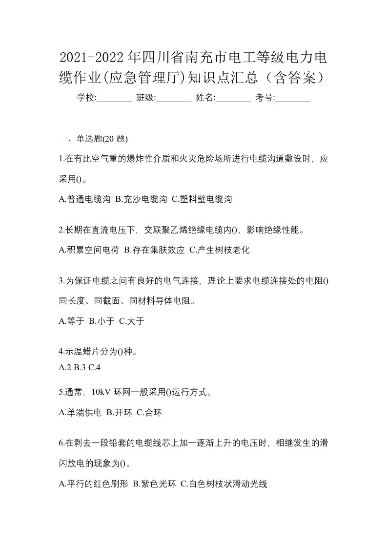 2021-2022年四川省南充市电工等级电力电缆作业应急管理厅知识点汇总含答案