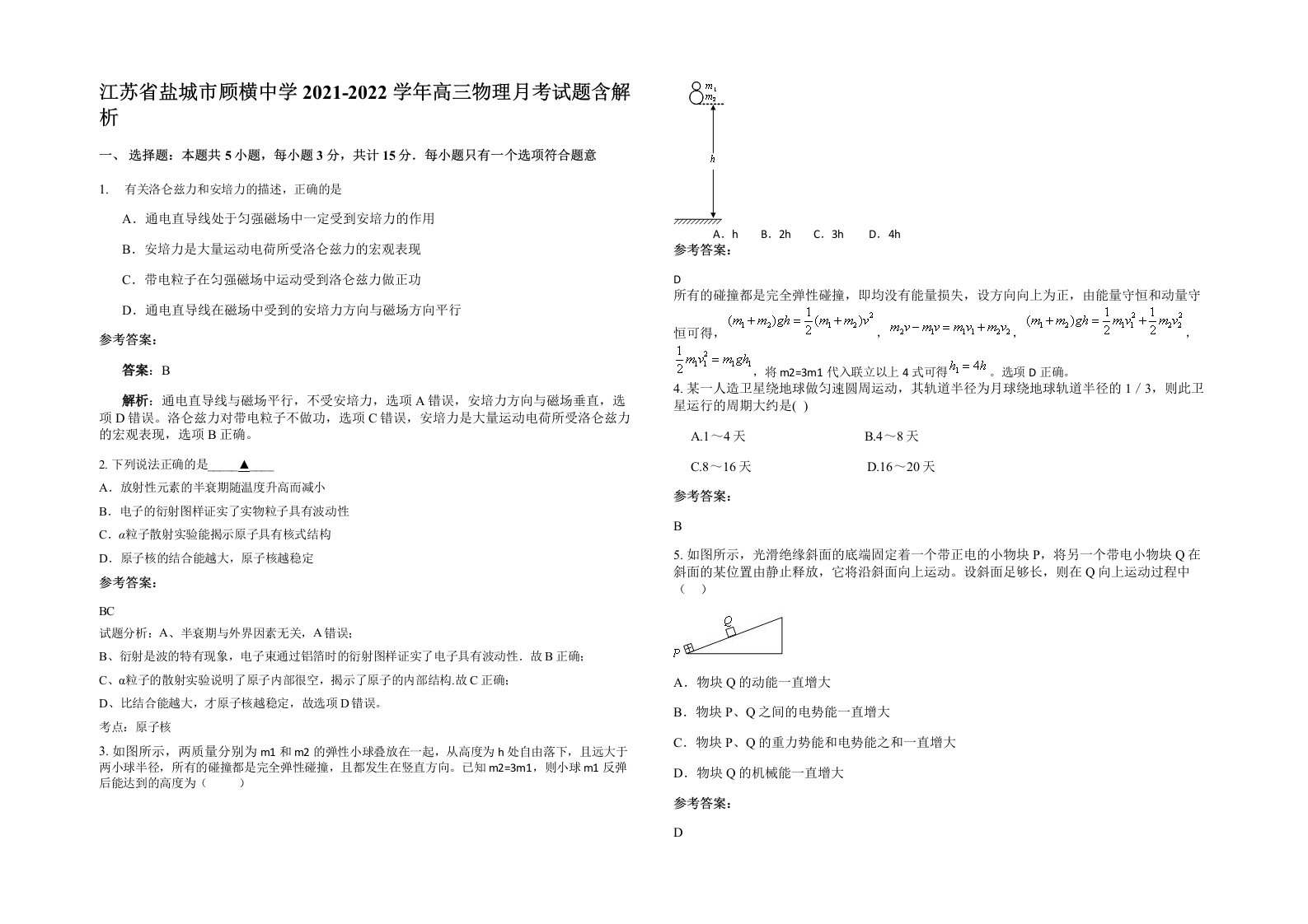 江苏省盐城市顾横中学2021-2022学年高三物理月考试题含解析