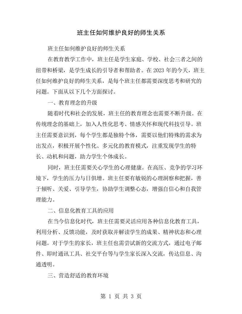 班主任如何维护良好的师生关系