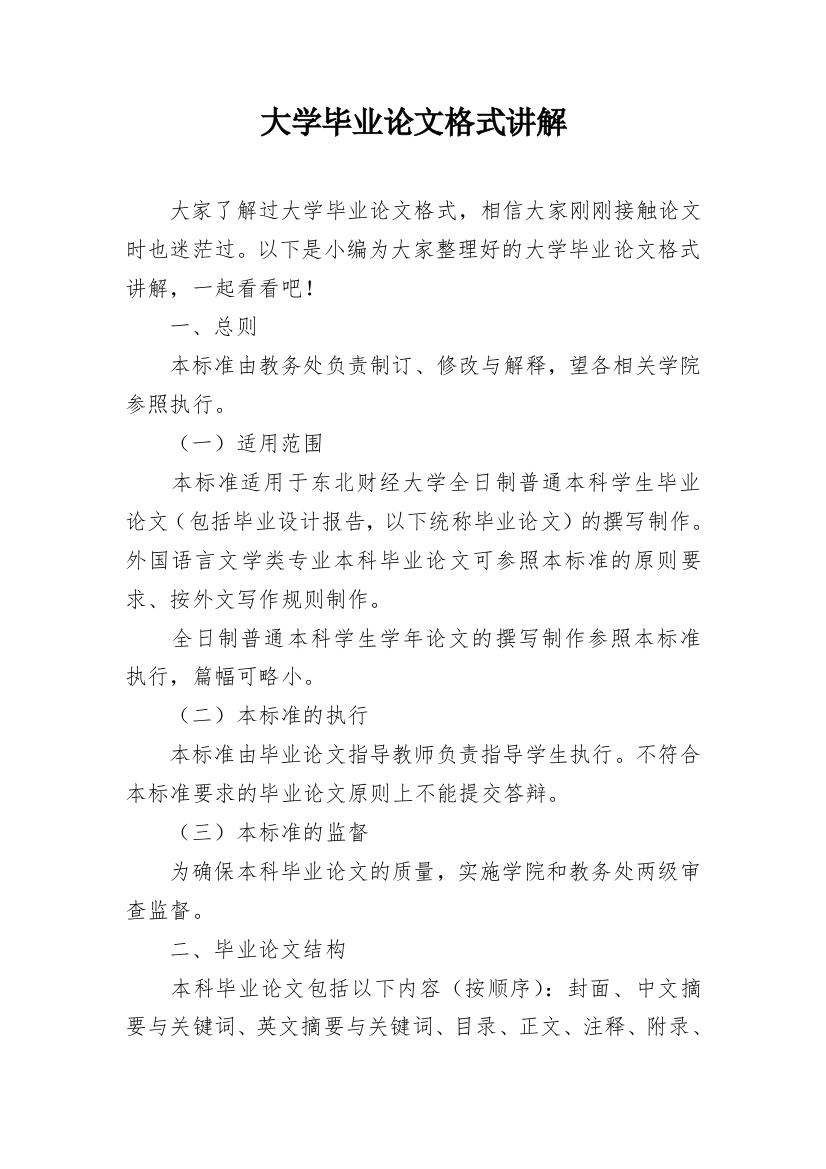 大学毕业论文格式讲解