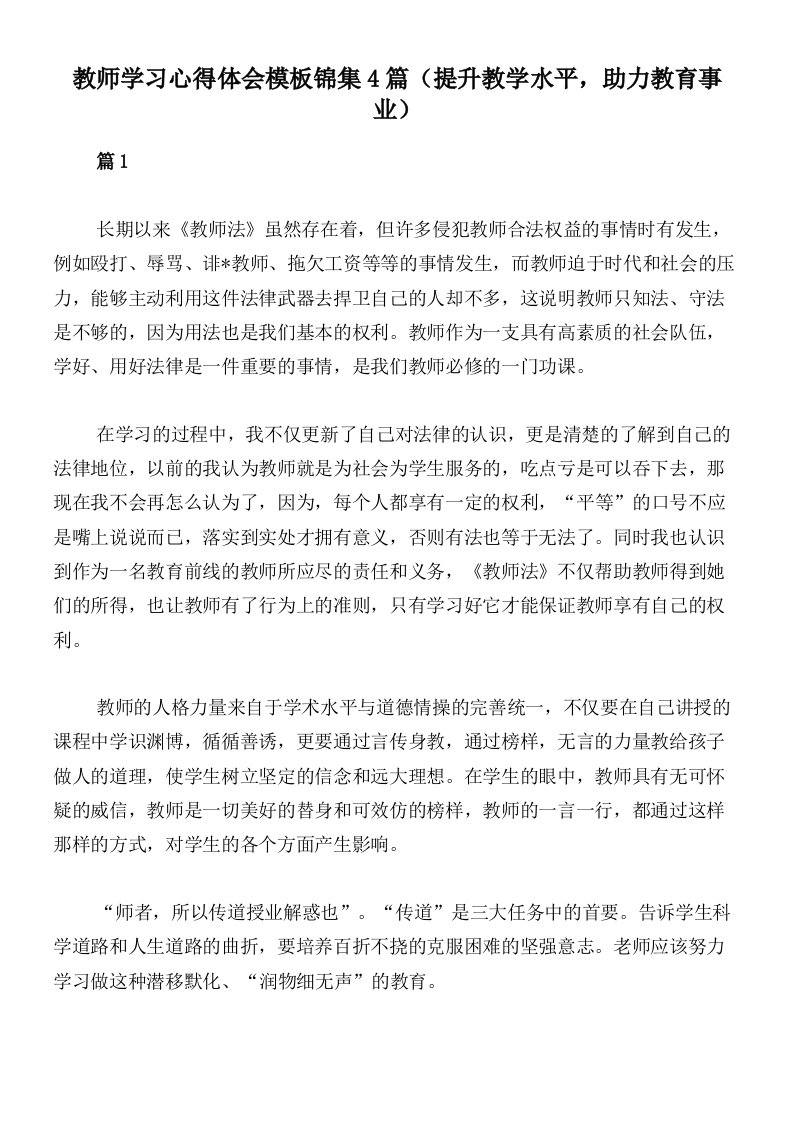 教师学习心得体会模板锦集4篇（提升教学水平，助力教育事业）