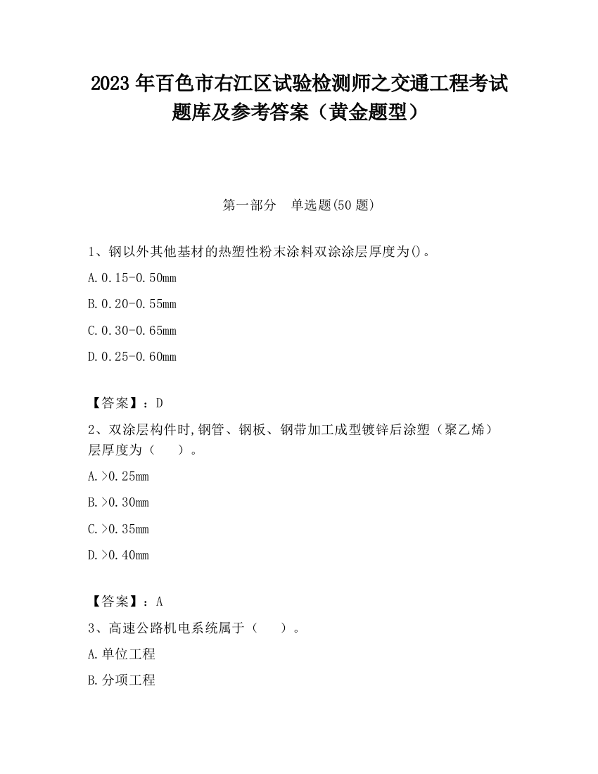 2023年百色市右江区试验检测师之交通工程考试题库及参考答案（黄金题型）