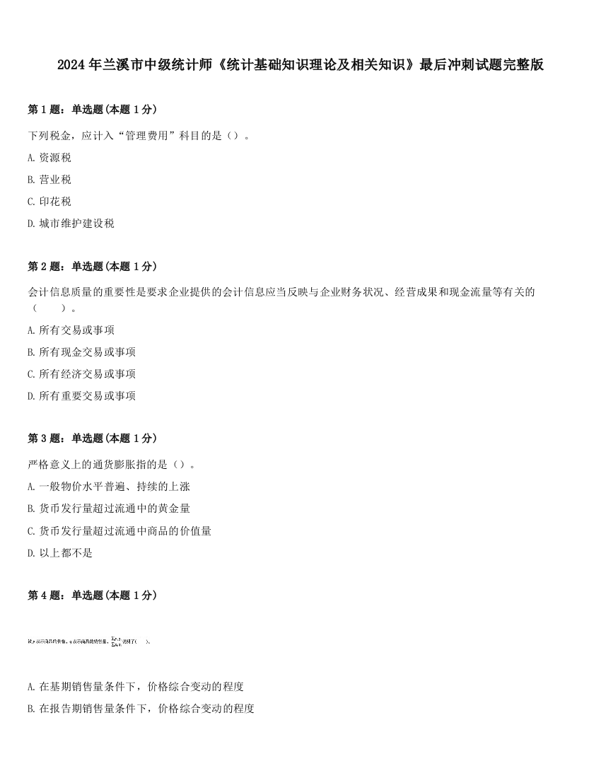 2024年兰溪市中级统计师《统计基础知识理论及相关知识》最后冲刺试题完整版