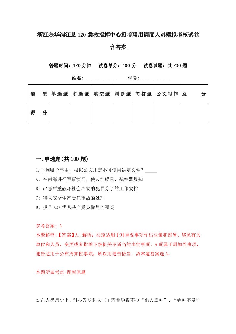 浙江金华浦江县120急救指挥中心招考聘用调度人员模拟考核试卷含答案2