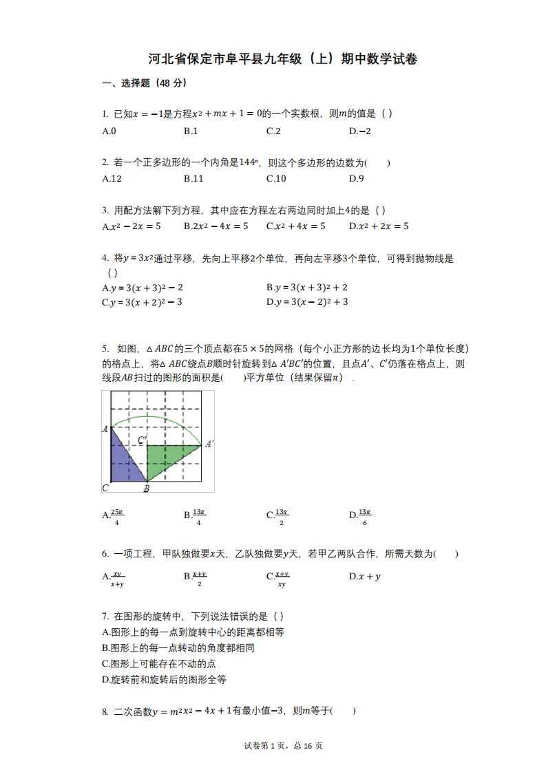 【其中考试】河北省保定市阜平县九年级(上)期中数学试卷答案与详细解析