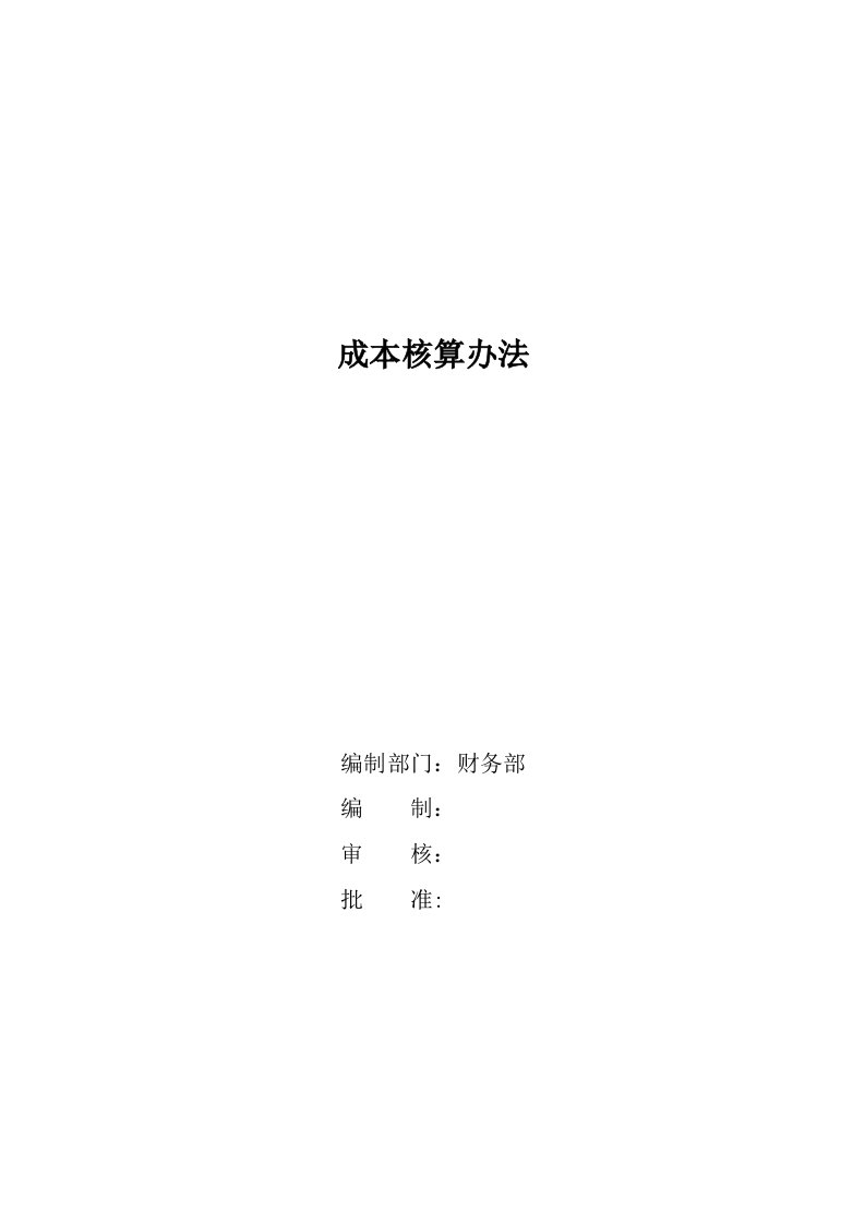 公司企业成本核算办法