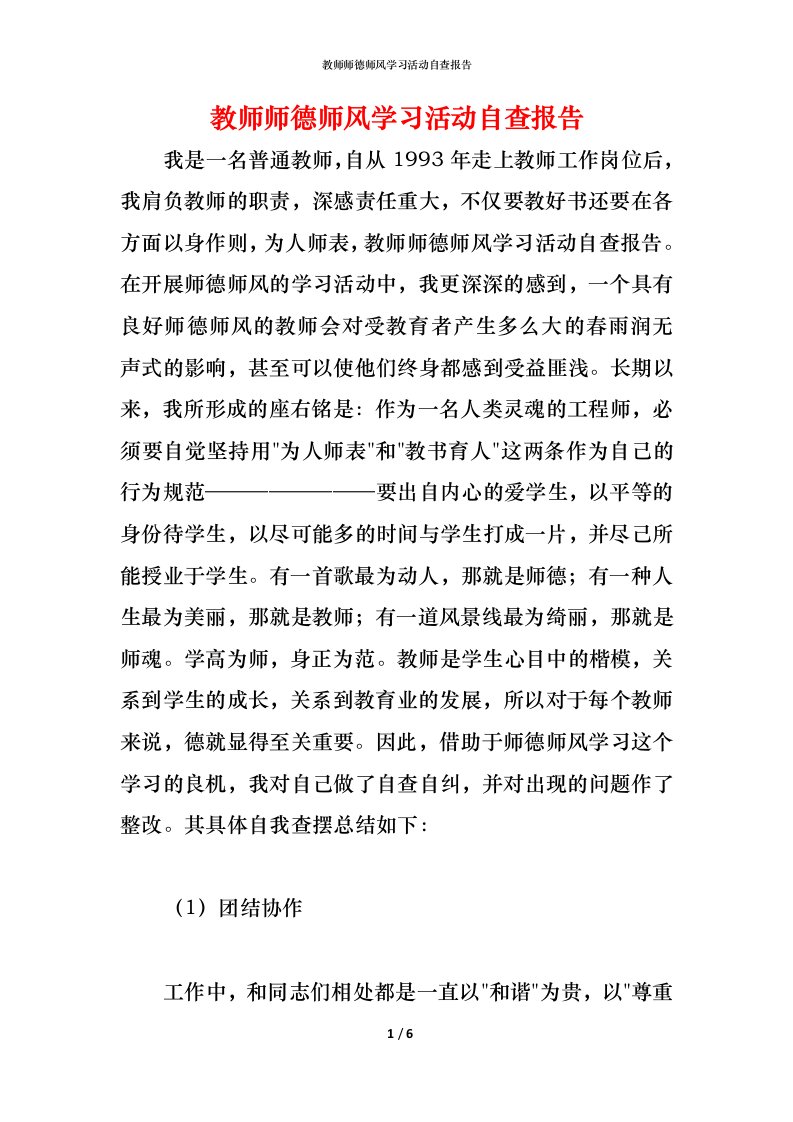 精编2021教师师德师风学习活动自查报告1