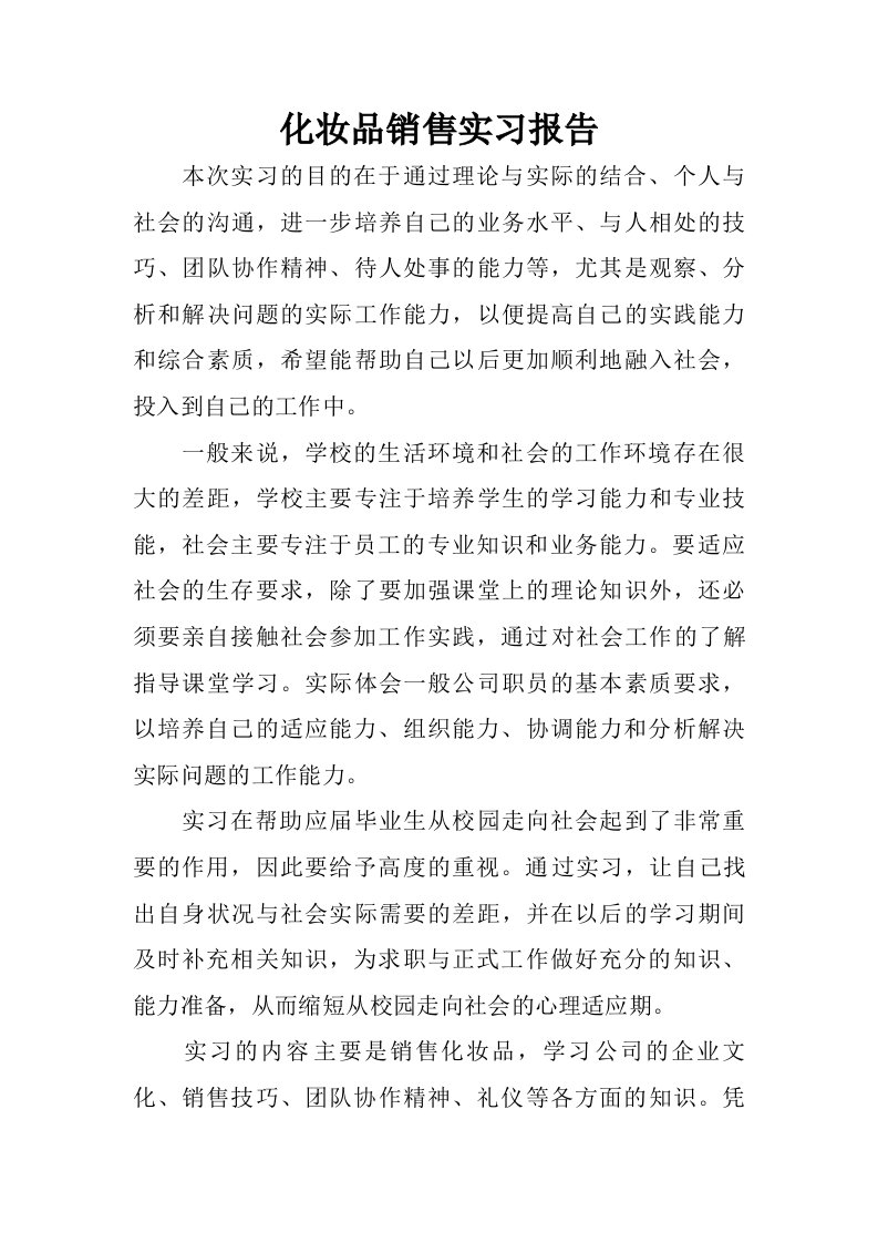 化妆品销售实习报告_1.doc