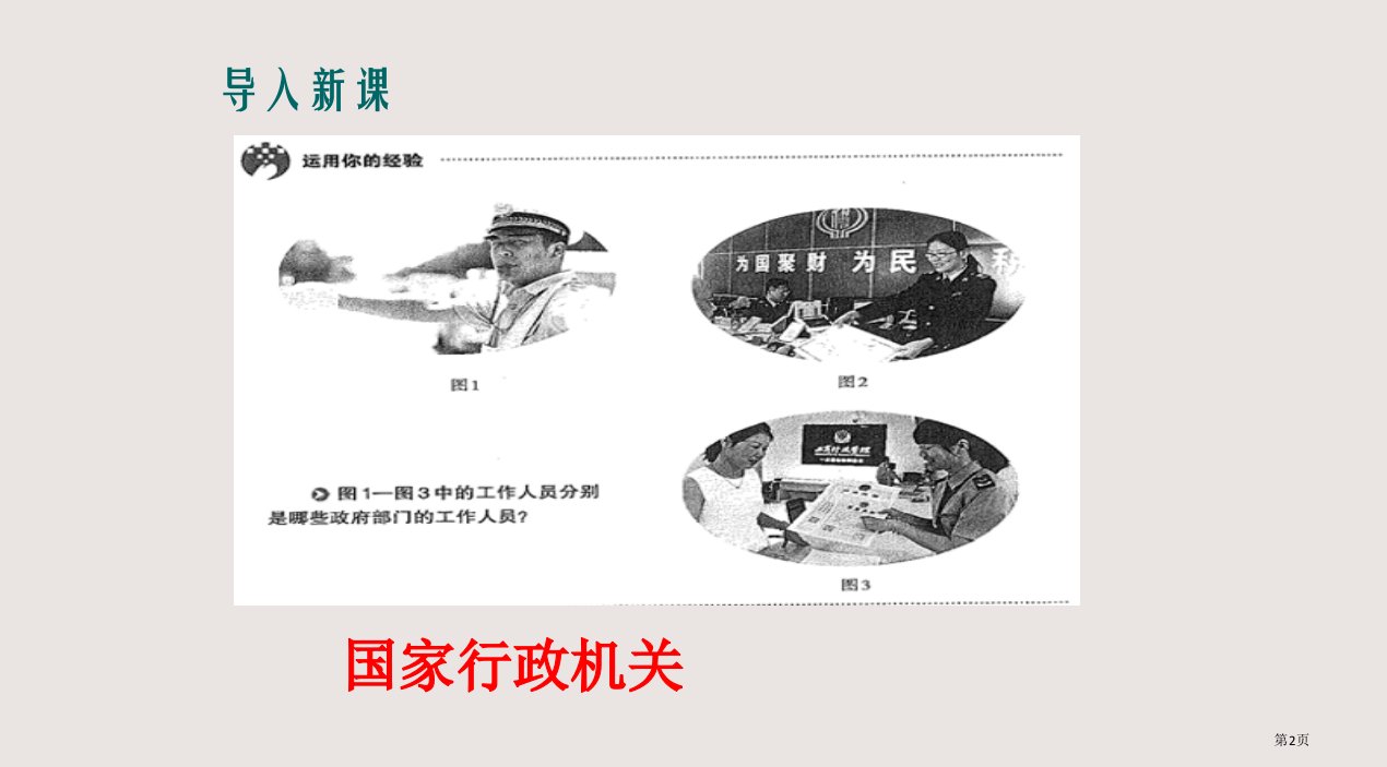 八年级下册6.2国家行政机关市公开课一等奖省优质课获奖课件