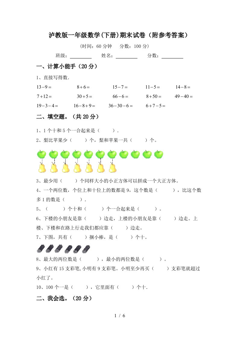 泸教版一年级数学下册期末试卷附参考答案