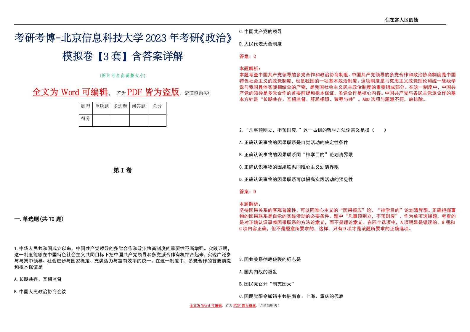 考研考博-北京信息科技大学2023年考研《政治》模拟卷4【3套】含答案详解