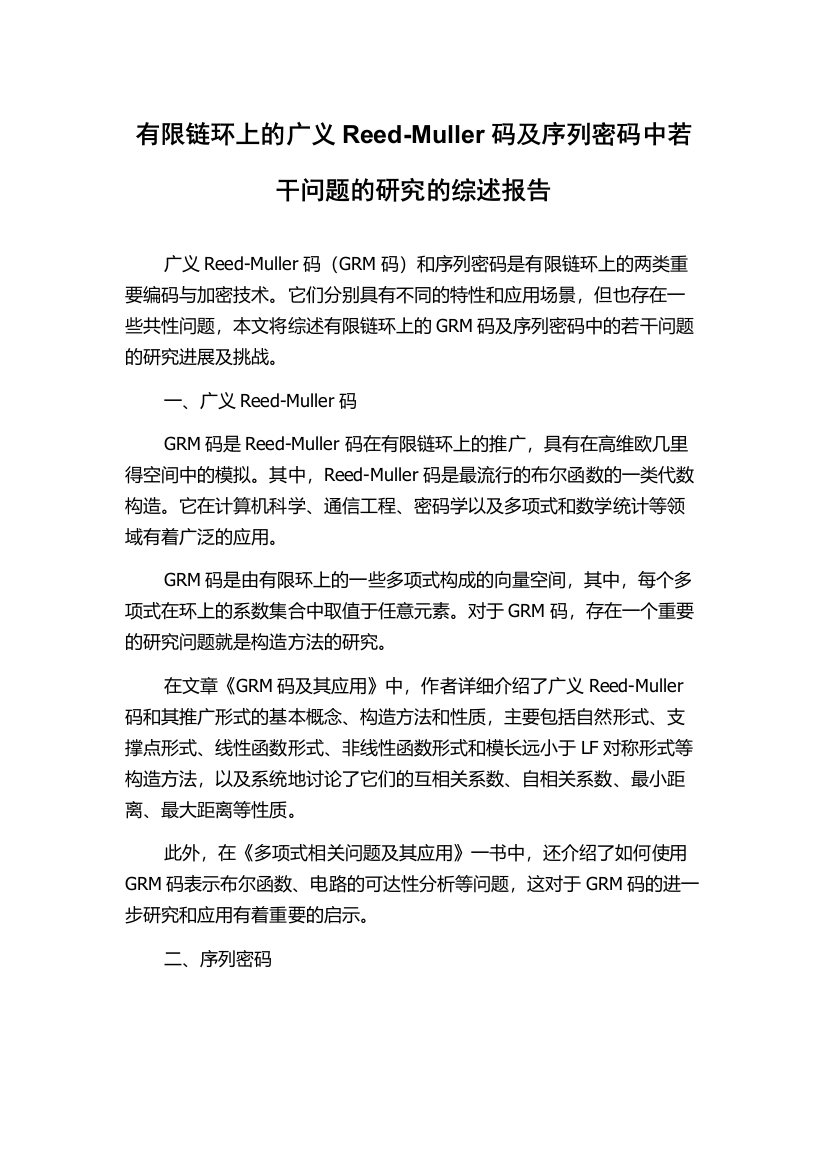 有限链环上的广义Reed-Muller码及序列密码中若干问题的研究的综述报告