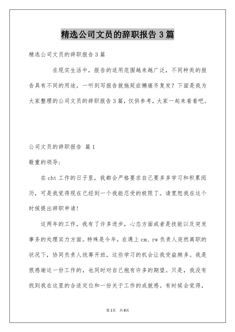 公司文员的辞职报告3篇例文