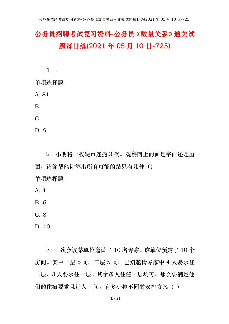 公务员招聘考试复习资料-公务员数量关系通关试题每日练2021年05月10日-725