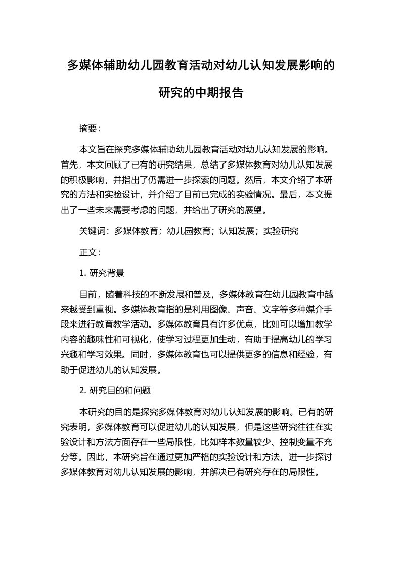 多媒体辅助幼儿园教育活动对幼儿认知发展影响的研究的中期报告