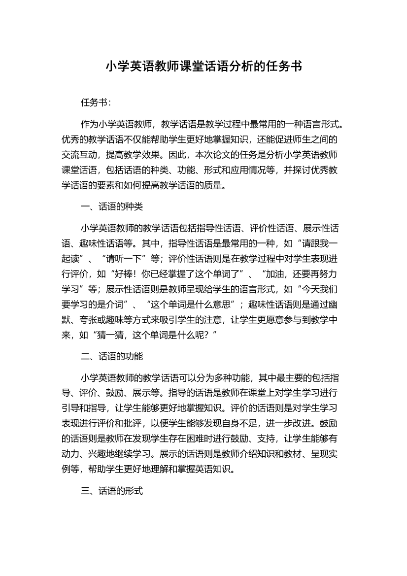 小学英语教师课堂话语分析的任务书