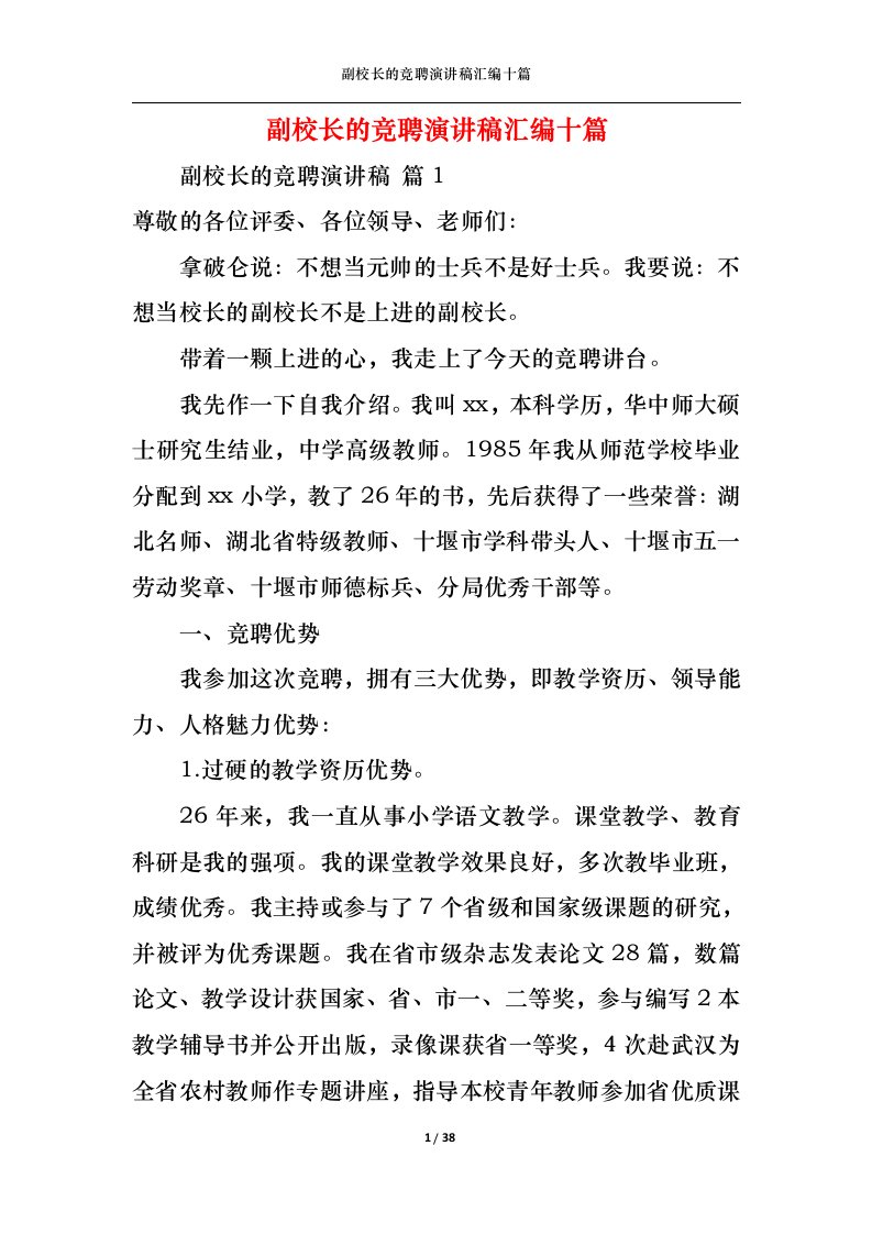 精选副校长的竞聘演讲稿汇编十篇