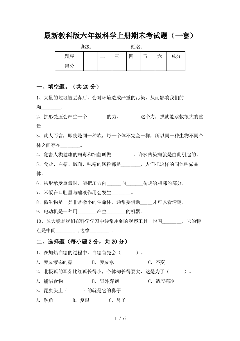 最新教科版六年级科学上册期末考试题(一套)