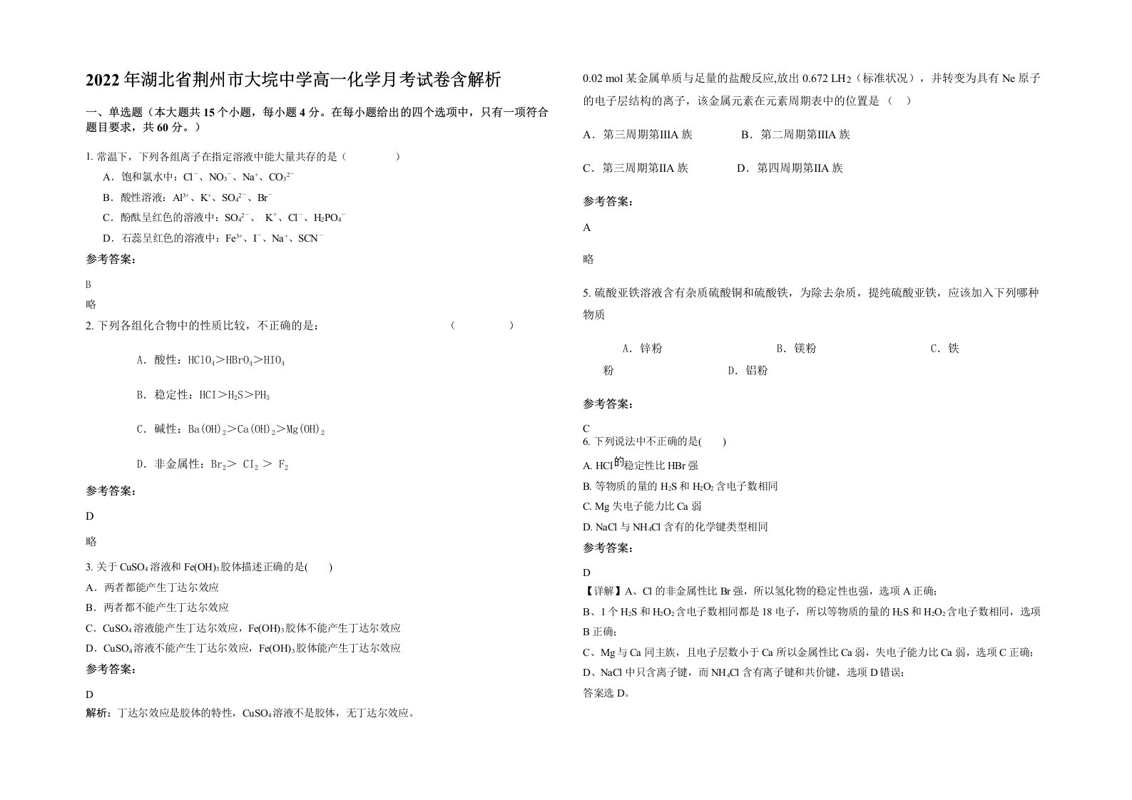 2022年湖北省荆州市大垸中学高一化学月考试卷含解析