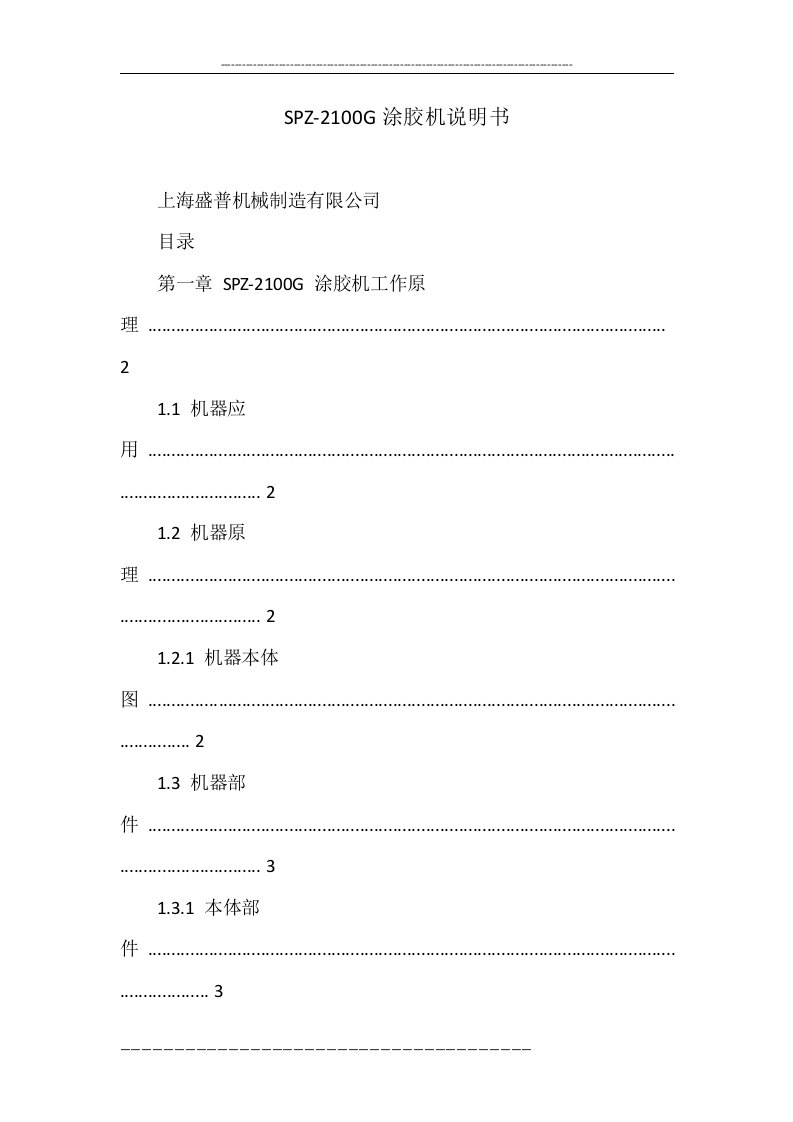 spz-2100g涂胶机说明书