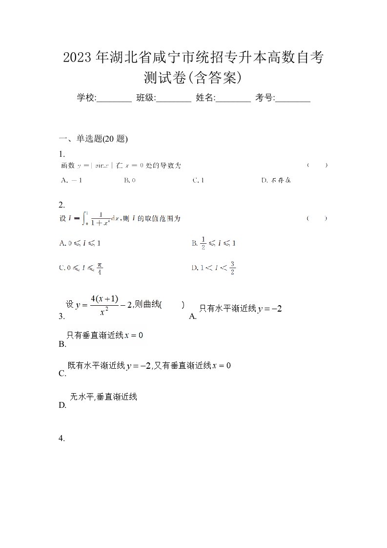 2023年湖北省咸宁市统招专升本高数自考测试卷含答案