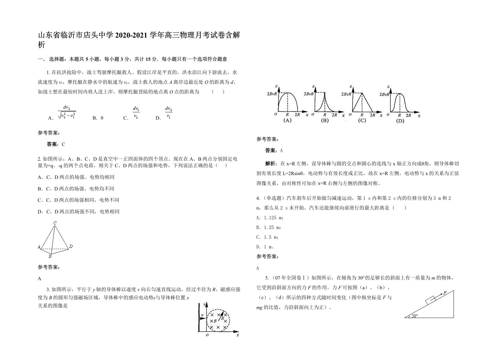 山东省临沂市店头中学2020-2021学年高三物理月考试卷含解析