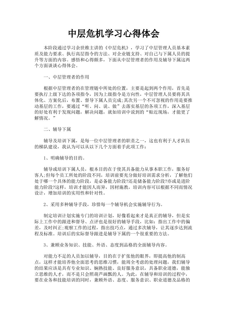 中层危机学习心得体会