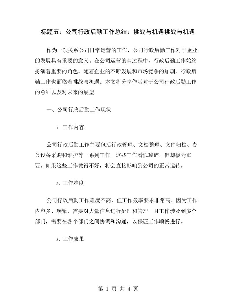 标题五：公司行政后勤工作总结：挑战与机遇