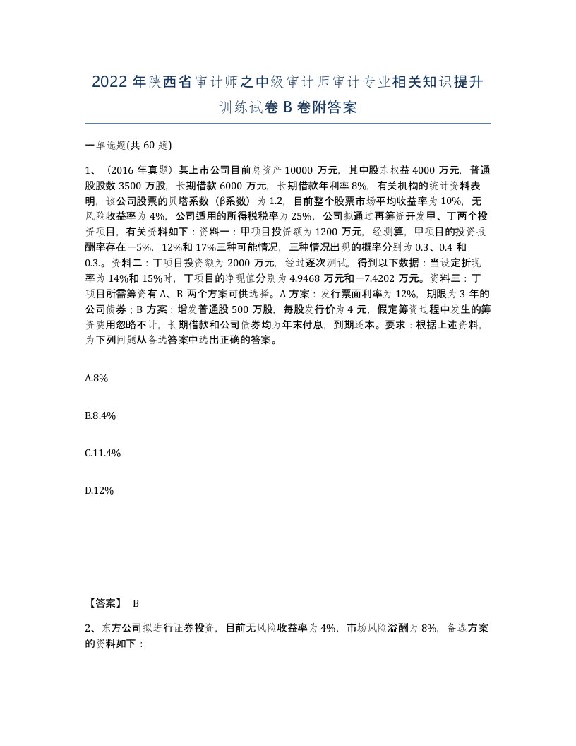 2022年陕西省审计师之中级审计师审计专业相关知识提升训练试卷B卷附答案