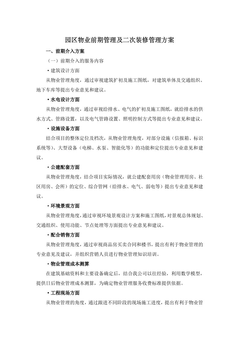 园区物业前期管理及二次装修管理方案