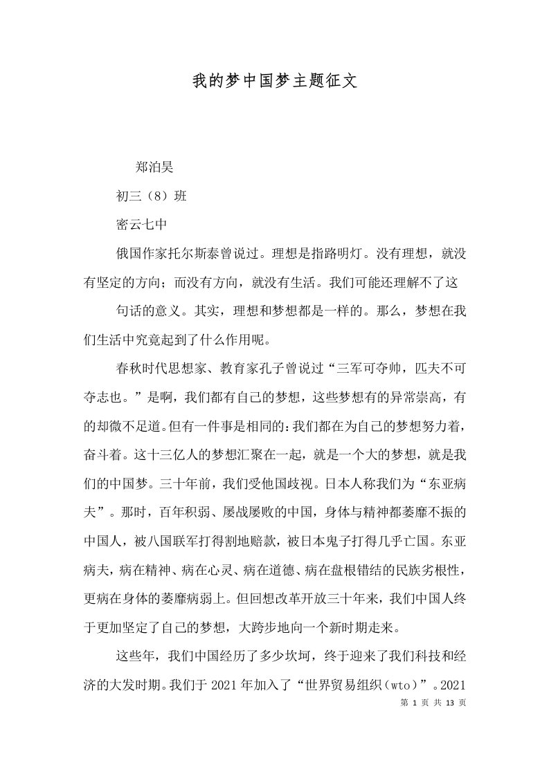 我的梦中国梦主题征文