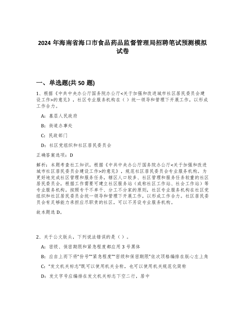 2024年海南省海口市食品药品监督管理局招聘笔试预测模拟试卷-31