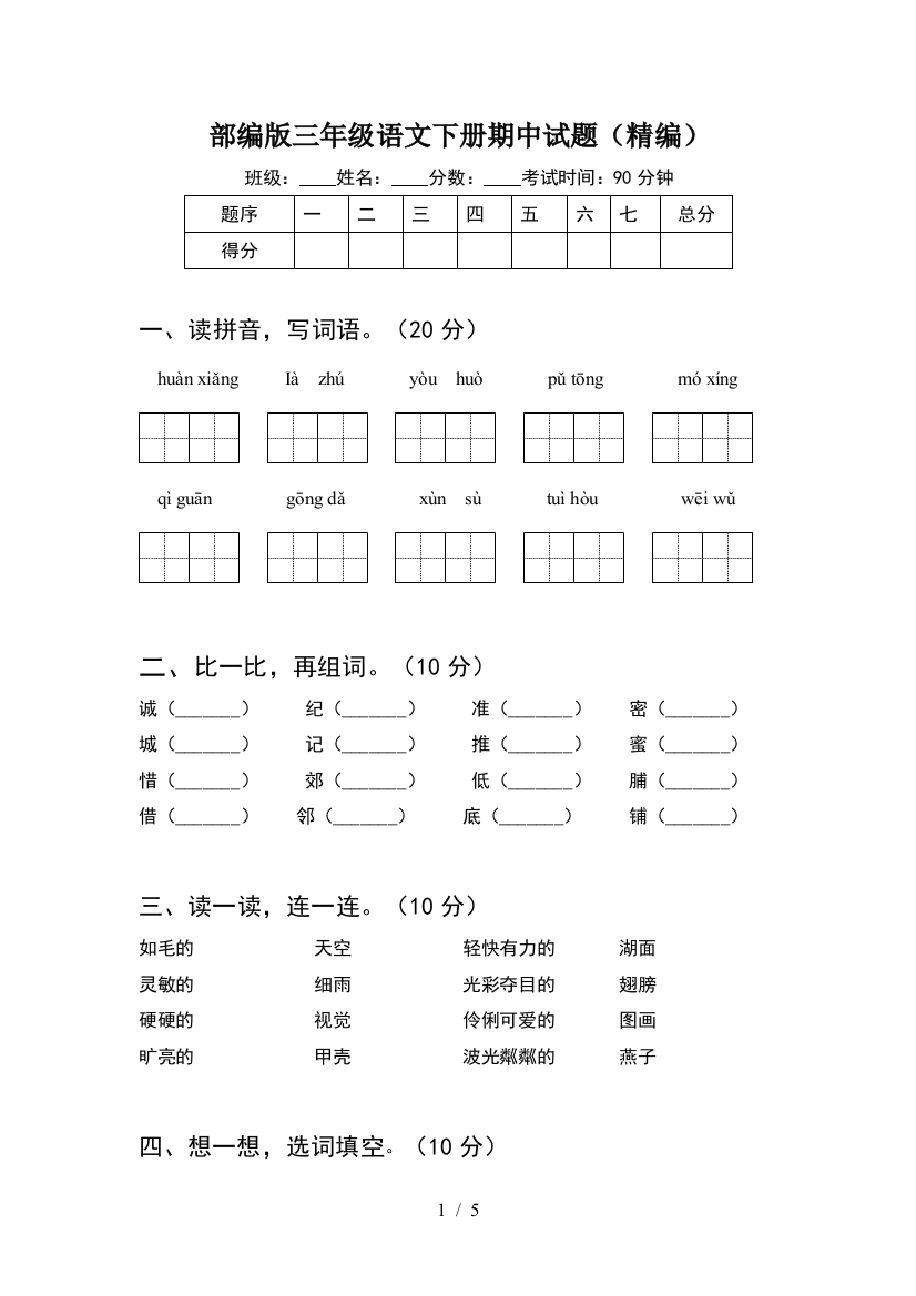 部编版三年级语文下册期中试题(精编)