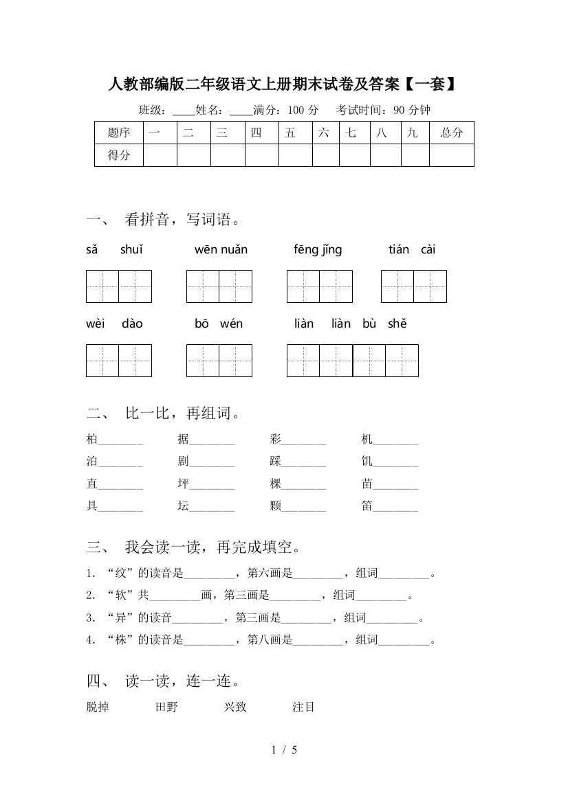 人教部编版二年级语文上册期末试卷及答案【一套】