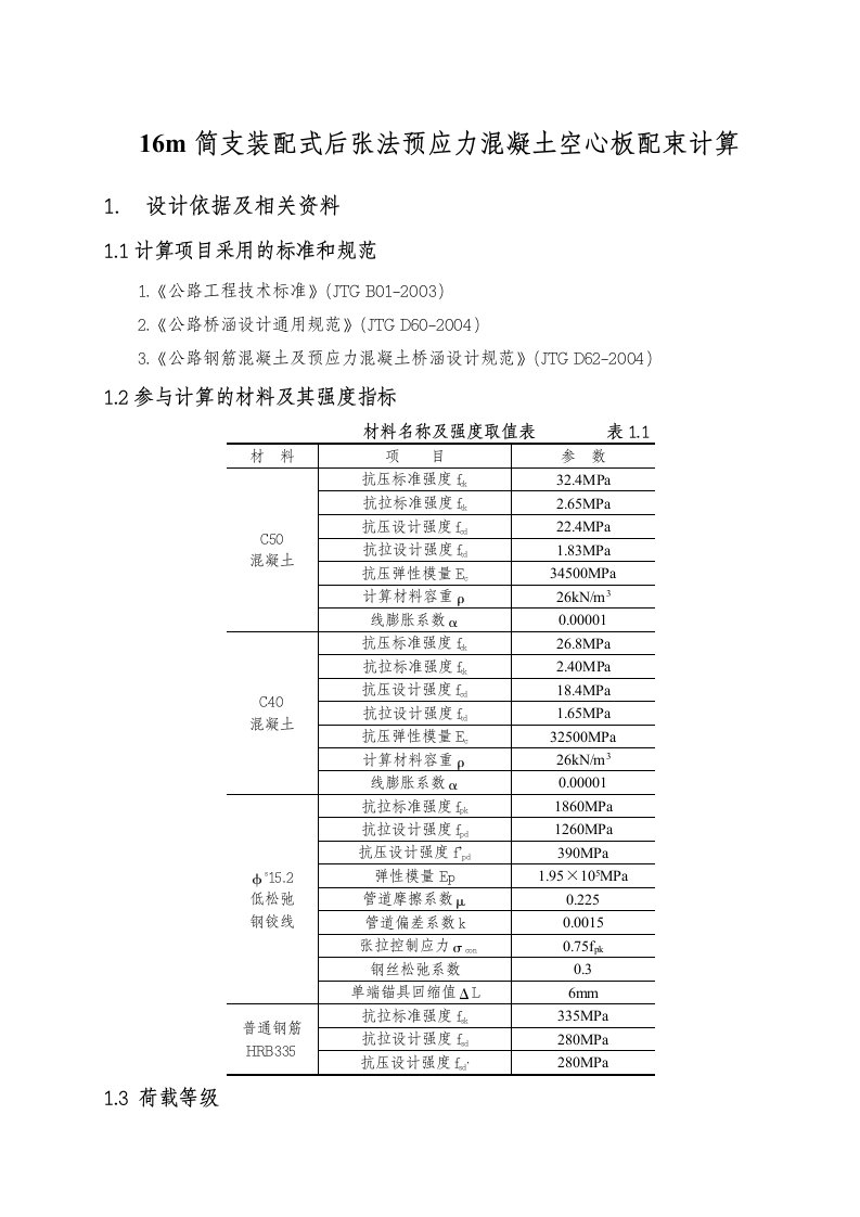 后张法预应力混凝土空心板计算书