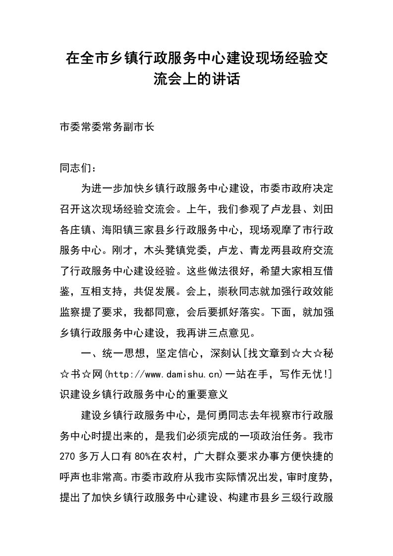 在全市乡镇行政服务中心建设现场经验交流会上的讲话