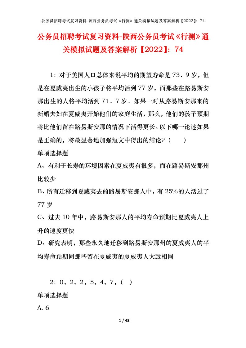 公务员招聘考试复习资料-陕西公务员考试行测通关模拟试题及答案解析202274_1