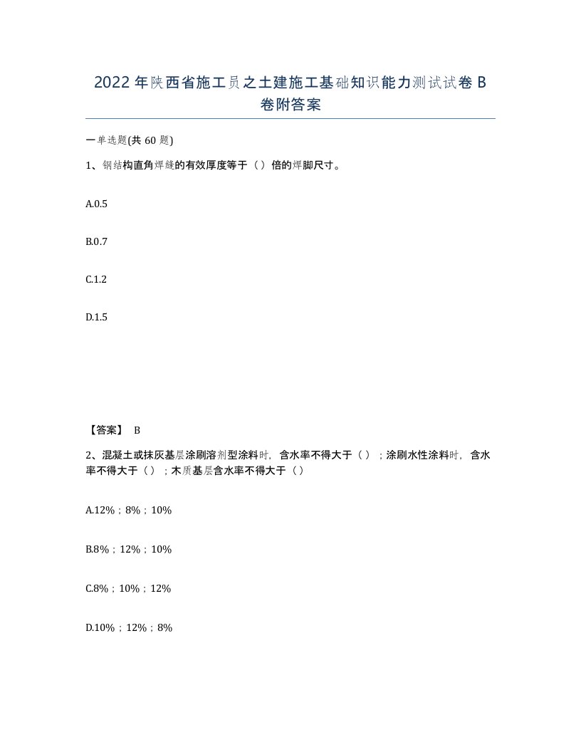 2022年陕西省施工员之土建施工基础知识能力测试试卷B卷附答案