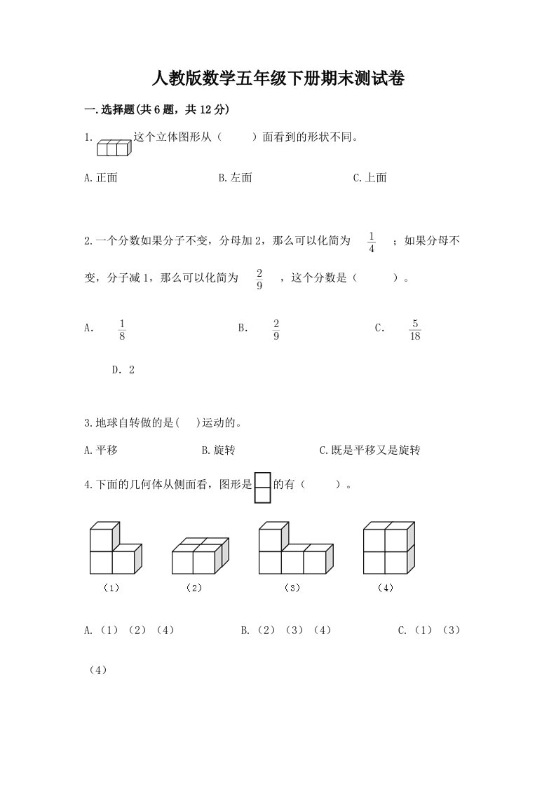 人教版数学五年级下册期末测试卷精品（各地真题）