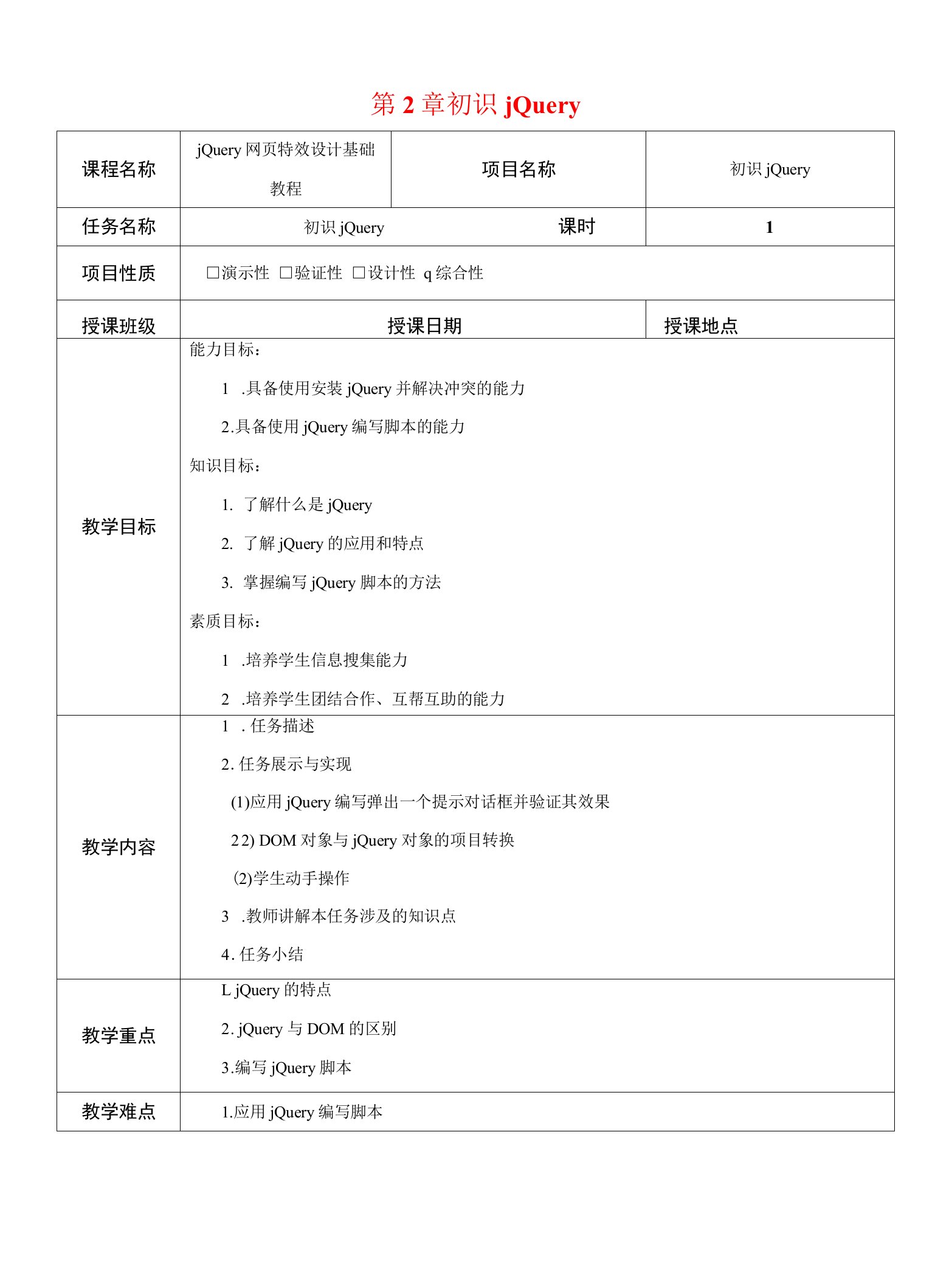 jQuery网页特效设计基础教程--第2章-初识jQuery-教案