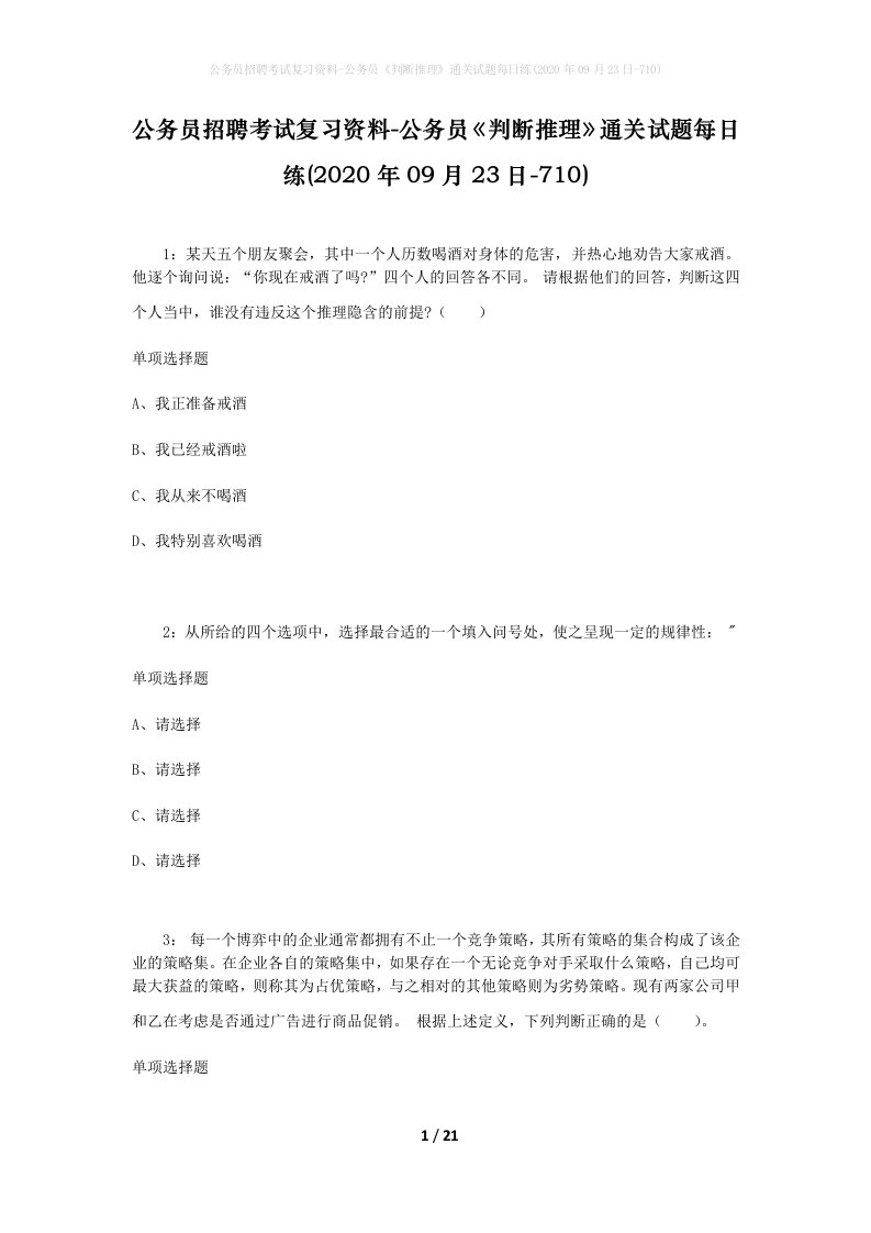 公务员招聘考试复习资料-公务员判断推理通关试题每日练2020年09月23日-710