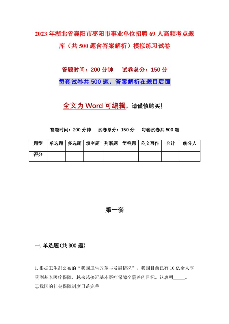 2023年湖北省襄阳市枣阳市事业单位招聘69人高频考点题库共500题含答案解析模拟练习试卷