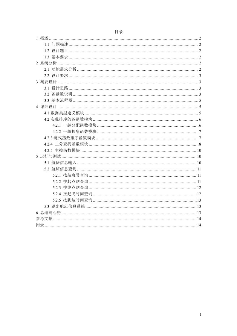 航班信息的查询与检索