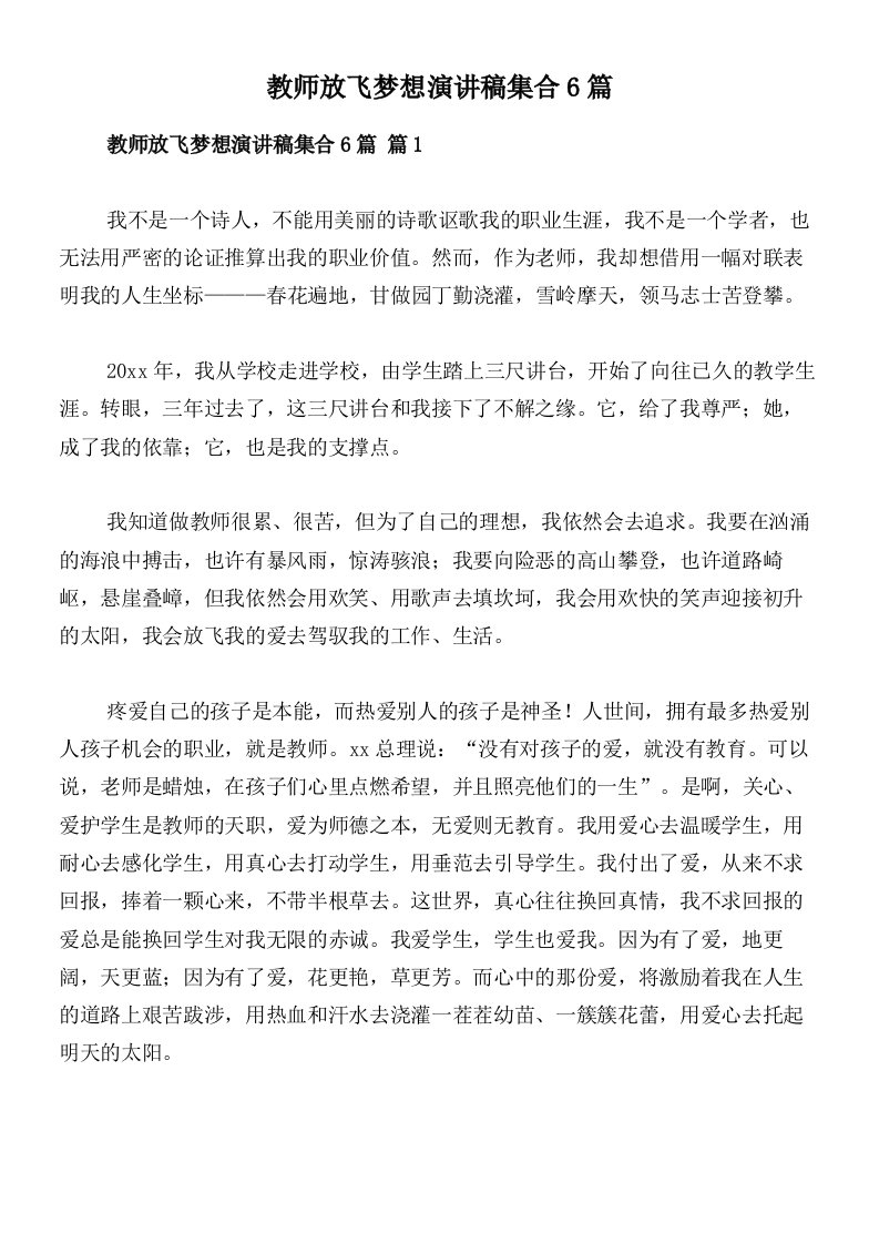 教师放飞梦想演讲稿集合6篇