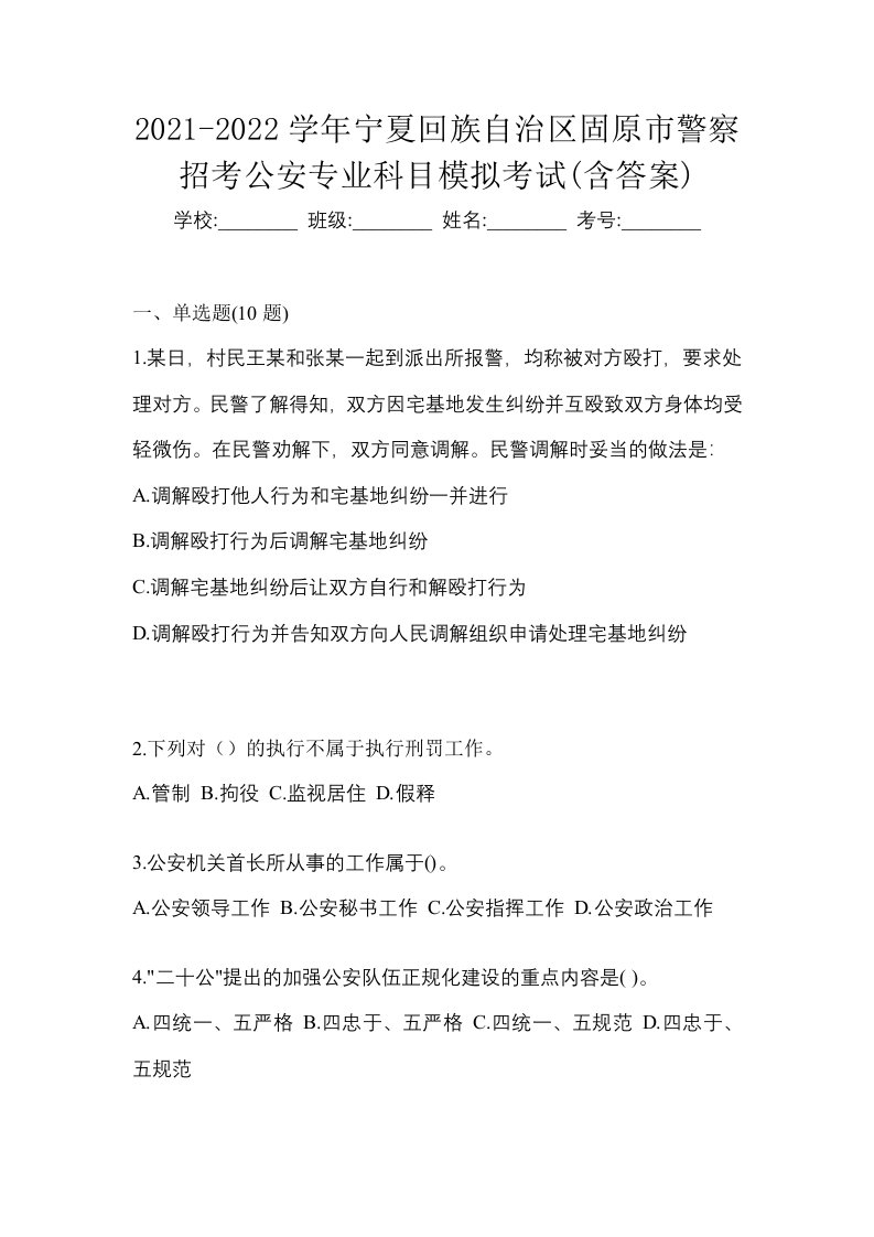 2021-2022学年宁夏回族自治区固原市警察招考公安专业科目模拟考试含答案