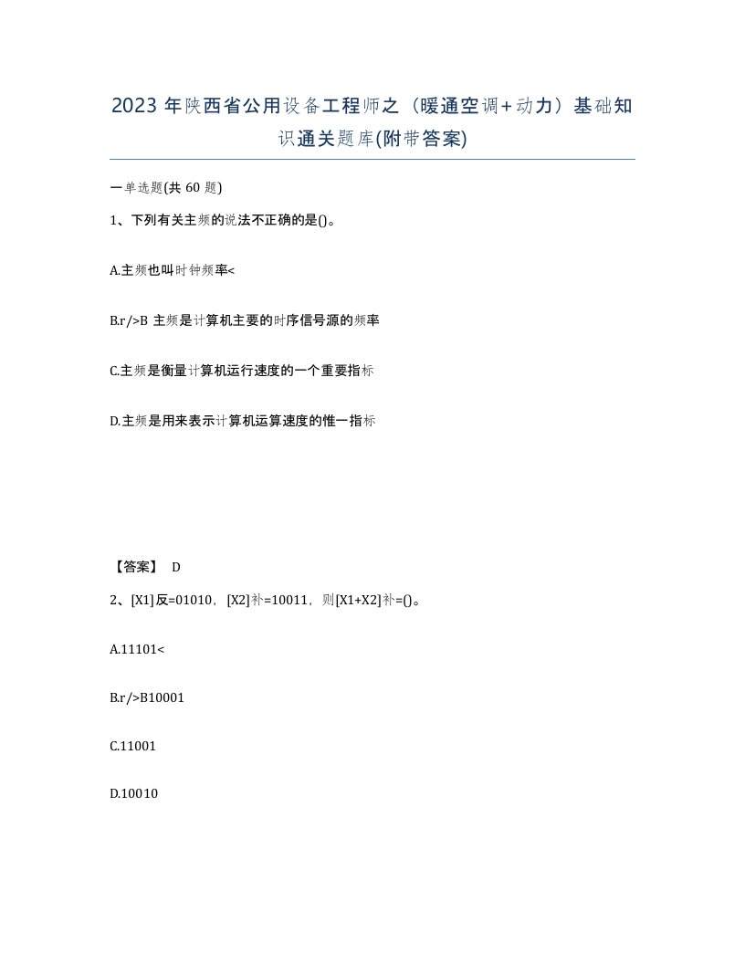 2023年陕西省公用设备工程师之暖通空调动力基础知识通关题库附带答案