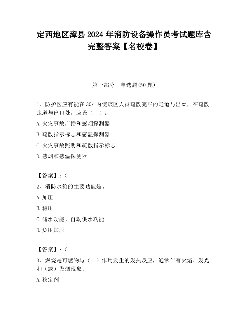 定西地区漳县2024年消防设备操作员考试题库含完整答案【名校卷】